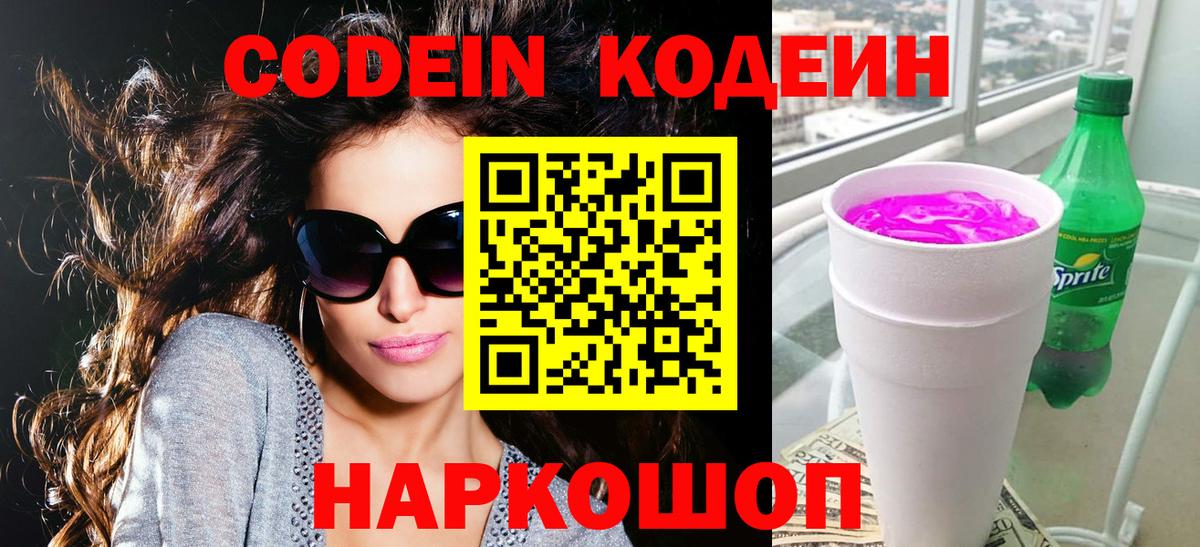Codein напиток Lean (лин)  Вход с VPN  Наро-Фоминск  Codein Purple Drank 